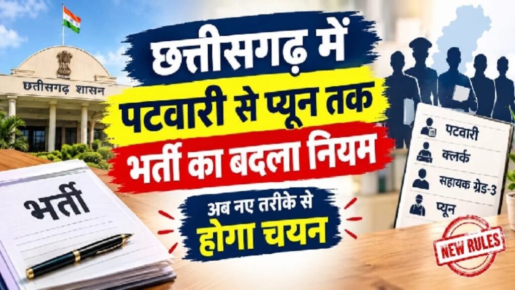 CG Government Jobs : छत्तीसगढ़ में सरकारी नौकरी का नया नियम, पटवारी से चतुर्थ श्रेणी तक पदों पर कर्मचारी चयन मंडल लेगा परीक्षा
