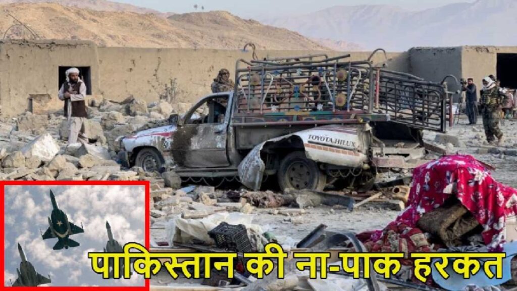 Pakistan Airstrike On Afghanistan: पाकिस्तान ने बताया आतंकी ठिकानों पर हमला, अफगानिस्तान ने 9 नागरिकों की मौत का दावा