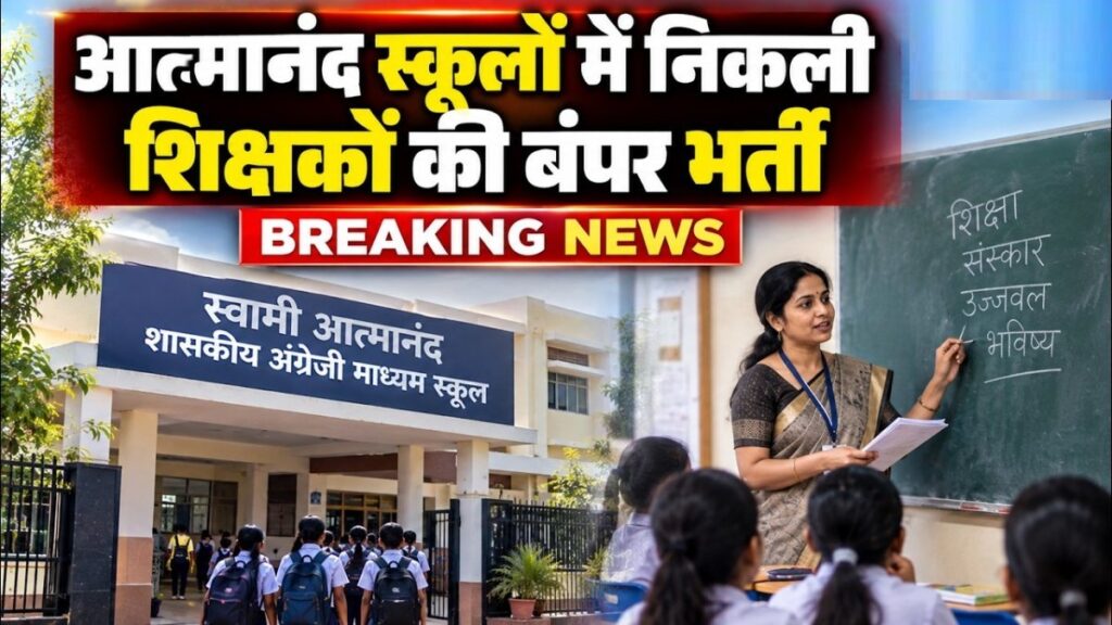 CG Teacher Vacancy 2026 : शिक्षक बनने का सुनहरा मौका’ छत्तीसगढ़ के आत्मानंद स्कूलों में 1812 पदों पर निकली भर्ती, जानें आवेदन की पूरी डिटेल
