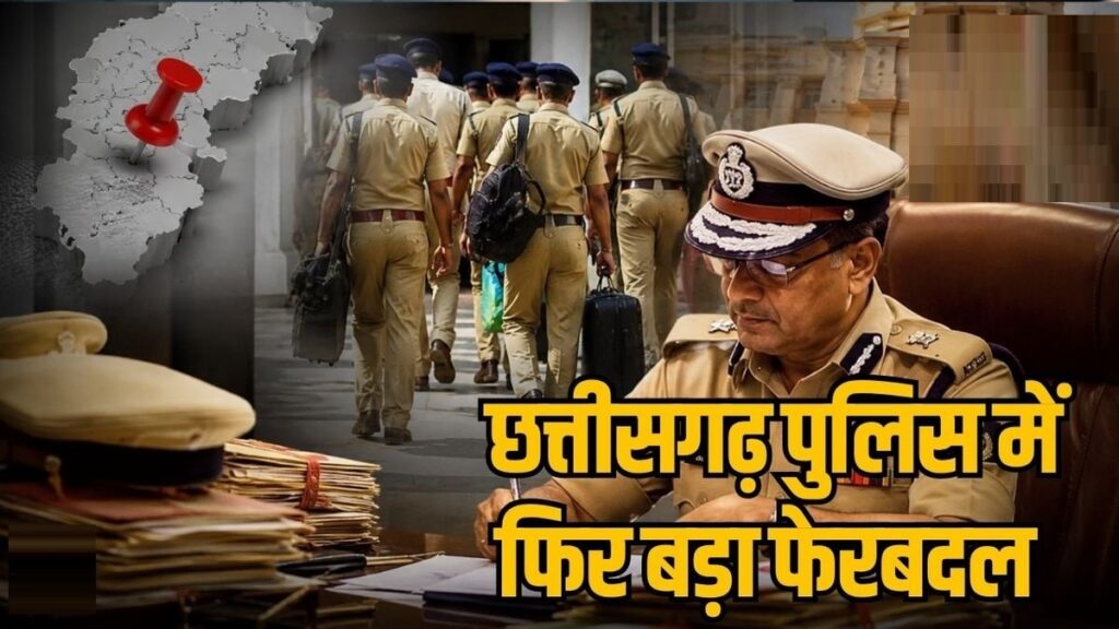 CG Police Transfer : छत्तीसगढ़ में 21 पुलिस अधिकारियों-कर्मचारियों का ट्रांसफर, जानें किसे कहां मिली नई जिम्मेदारी