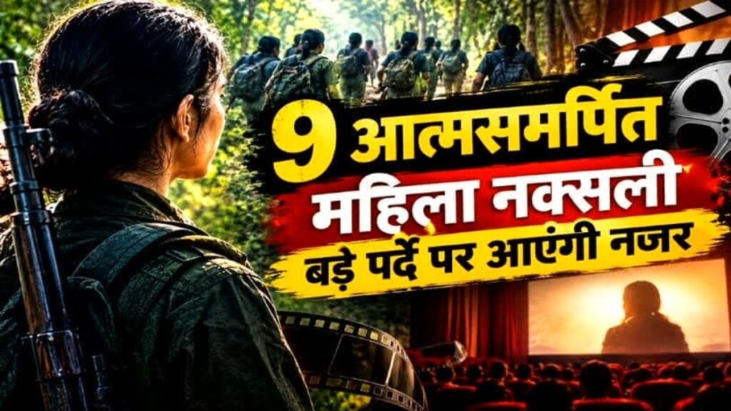 Surrendered Women Naxalites Film Debut : छत्तीसगढ़ की 9 पूर्व महिला नक्सलियों की फिल्मी दुनिया में एंट्री, अब बड़े पर्दे पर दिखेगा अभिनय का हुनर