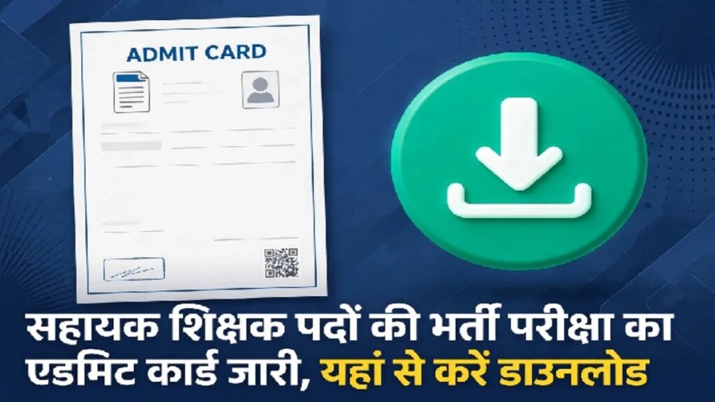 CG Assistant Teacher Recruitment 2026: 11 अक्टूबर को परीक्षा, 2292 पदों के लिए प्रवेश पत्र जारी