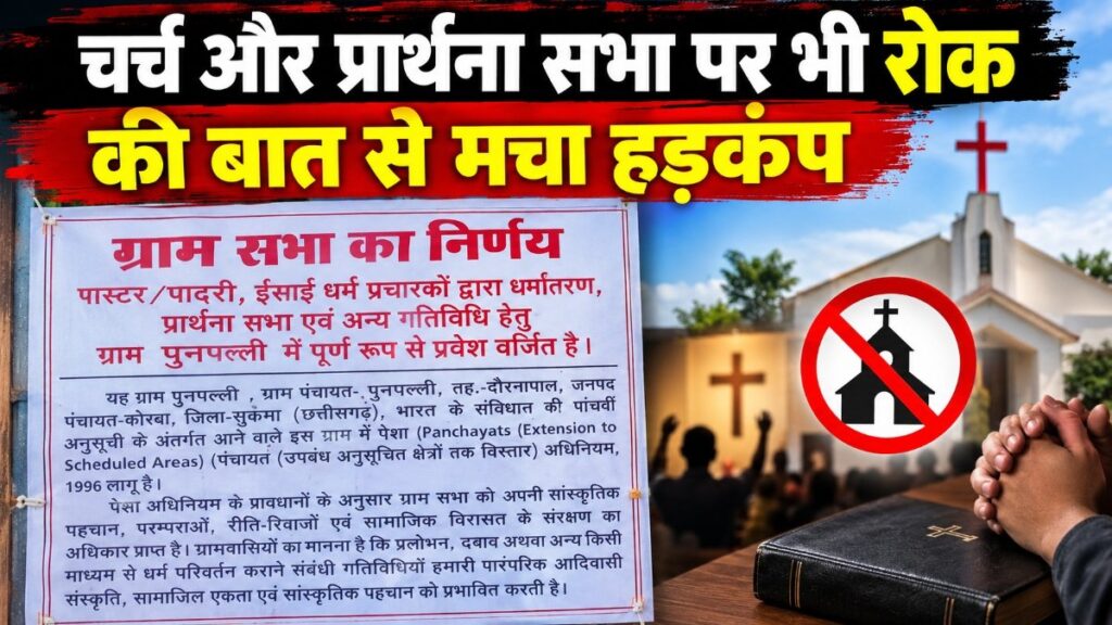 Chhattisgarh News : ग्राम सभा का बड़ा फैसला, चर्च निर्माण और प्रार्थना सभा के लिए जमीन नहीं देने का प्रस्ताव