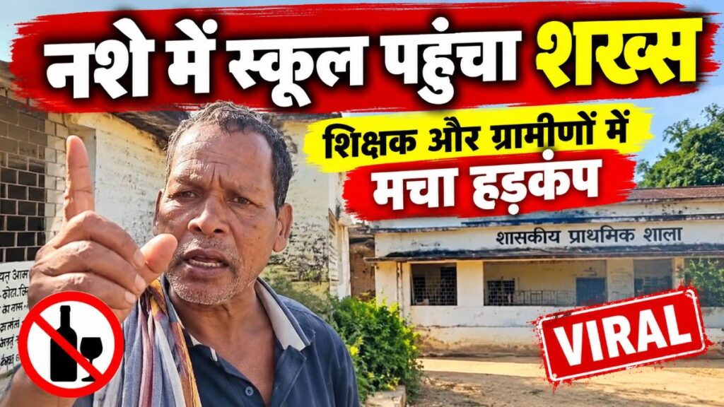 CG News: स्कूल का वीडियो वायरल, नशे की हालत में शख्स ने खुद को प्रधान पाठक बताया