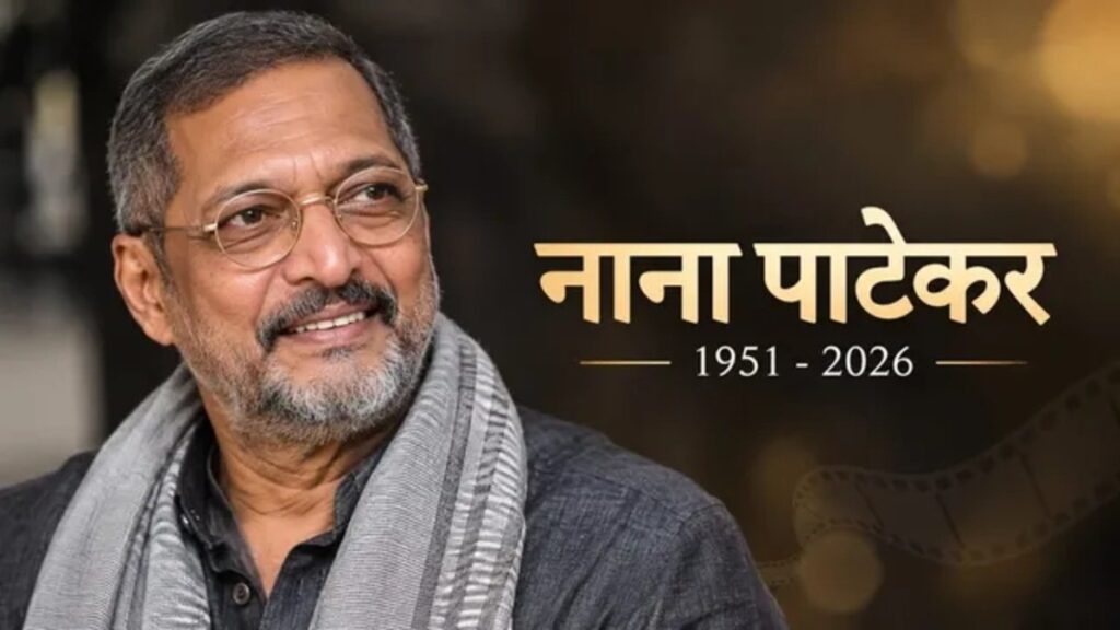 Nana Patekar Passes Away: नहीं रहे नाना पाटेकर, गोवा के घर में बेहोश मिलने के बाद अस्पताल में निधन