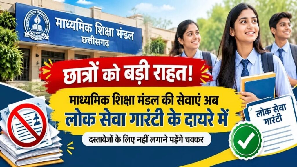 CG Education News :CGBSE में बड़ा बदलाव, डुप्लीकेट मार्कशीट से पुनर्मूल्यांकन तक सेवाएं होंगी समयबद्ध