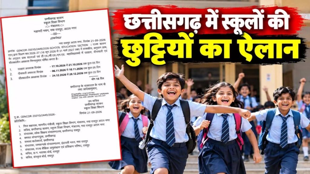 CG School Holiday 2026 : छत्तीसगढ़ में स्कूलों की छुट्टियों का ऐलान, दशहरा-दिवाली और विंटर वेकेशन की पूरी लिस्ट