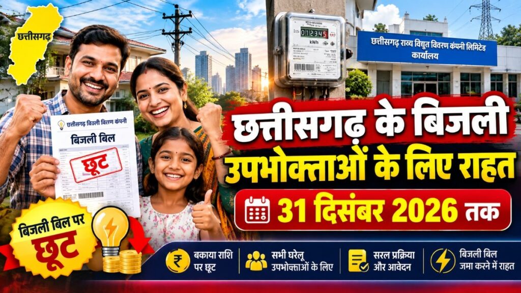 CG Electricity Bill : बिजली बिल बकायेदारों को बड़ी राहत, अब 31 दिसंबर 2026 तक मिलेगा समाधान योजना का लाभ