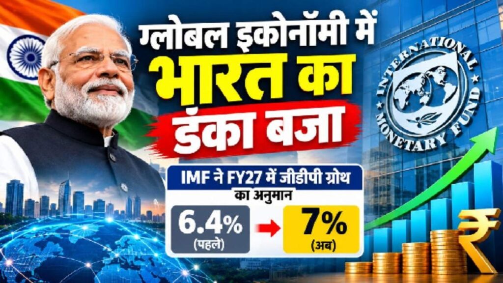 India GDP Growth Rate 2026-27: भारतीय अर्थव्यवस्था को लेकर IMF की बड़ी भविष्यवाणी, 2026-27 में 7% रह सकती है GDP ग्रोथ