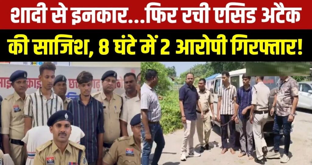 CG Acid Attack: एसिड अटैक केस में बड़ा खुलासा, शादी से इनकार पर प्रेमी ने रची थी साजिश