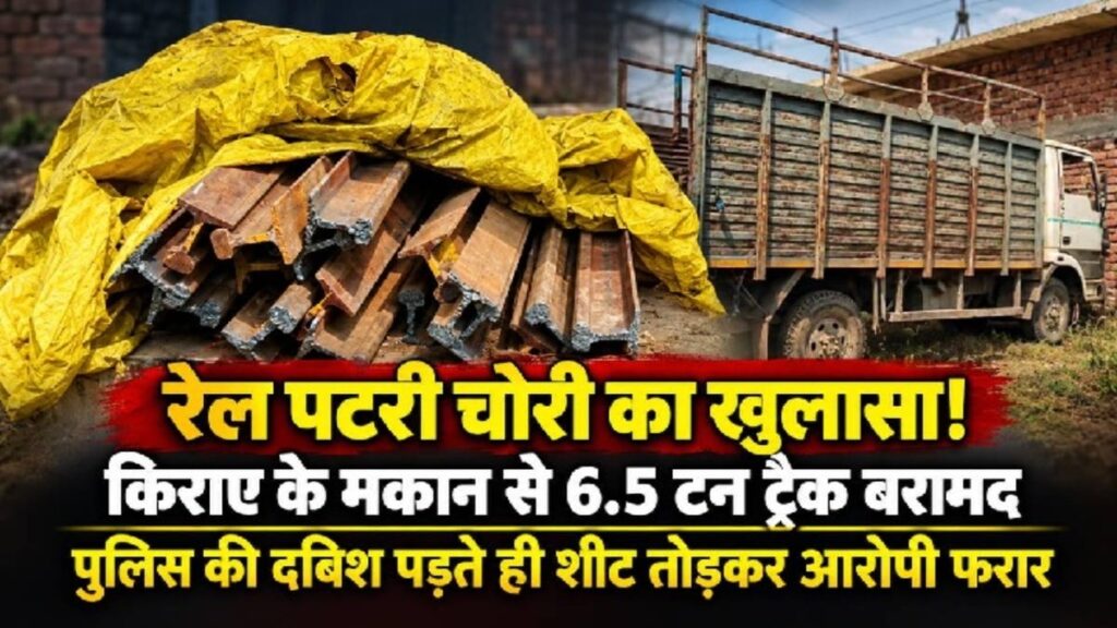 Chhattisgarh Rail Corridor News: छत्तीसगढ़ में नई रेल लाइन की पटरी चोरी, मकान से 6480 किलो रेलवे ट्रैक जब्त