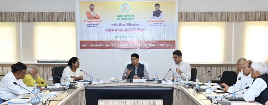 कागजों से निकलकर ज़मीनी स्तर पर दिखे शिक्षा नीति: उच्च शिक्षा मंत्री श्री टंक राम वर्मा …. राष्ट्रीय शिक्षा नीति (NEP-2020) को धरातल पर उतारने छत्तीसगढ़ सरकार की बड़ी पहल.
